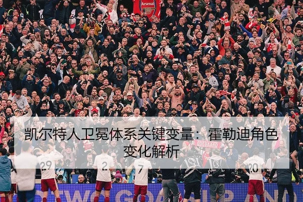 凯尔特人卫冕体系关键变量：霍勒迪角色变化解析