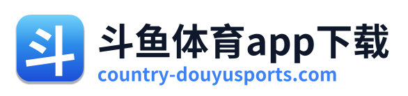 斗鱼体育app下载